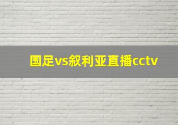 国足vs叙利亚直播cctv