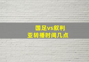 国足vs叙利亚转播时间几点