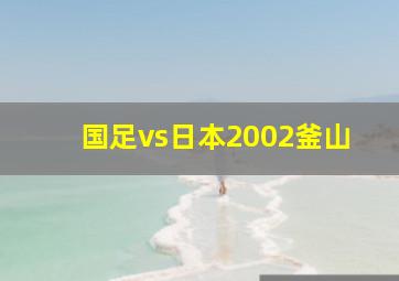 国足vs日本2002釜山