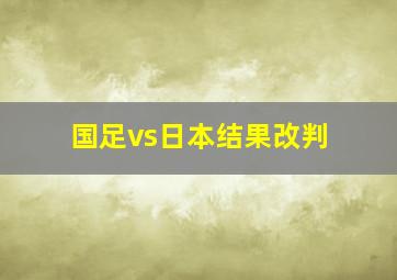 国足vs日本结果改判