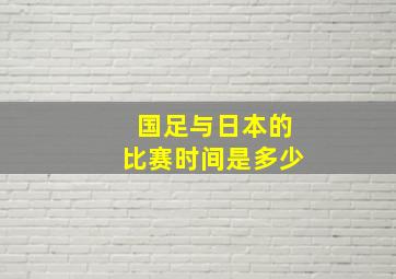 国足与日本的比赛时间是多少