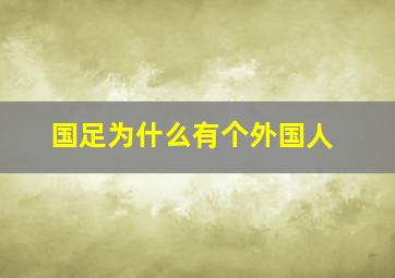 国足为什么有个外国人