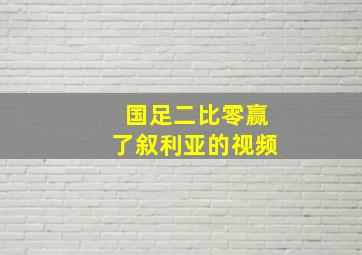 国足二比零赢了叙利亚的视频