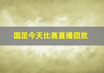 国足今天比赛直播回放