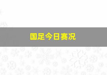 国足今日赛况