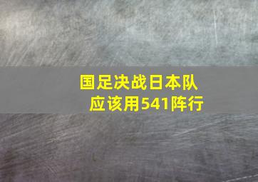 国足决战日本队应该用541阵行