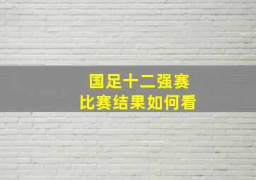 国足十二强赛比赛结果如何看