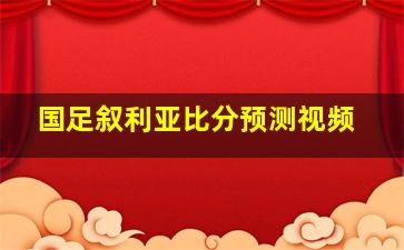 国足叙利亚比分预测视频