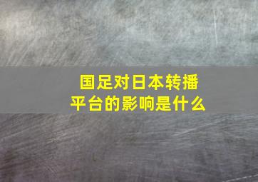 国足对日本转播平台的影响是什么