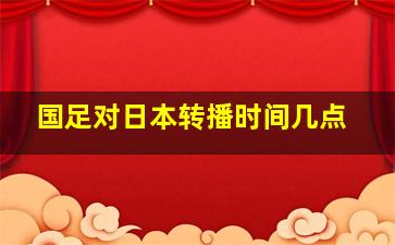 国足对日本转播时间几点