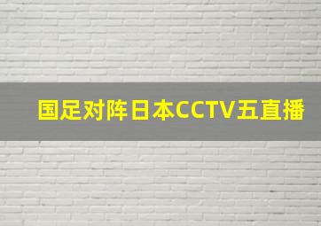 国足对阵日本CCTV五直播