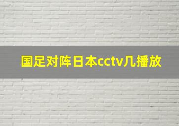 国足对阵日本cctv几播放