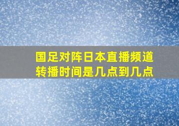 国足对阵日本直播频道转播时间是几点到几点