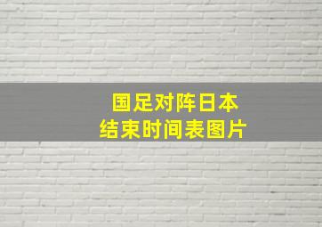 国足对阵日本结束时间表图片