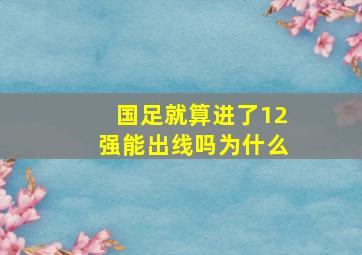 国足就算进了12强能出线吗为什么