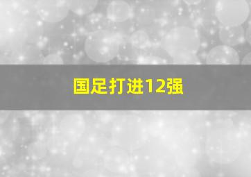 国足打进12强