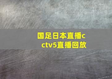 国足日本直播cctv5直播回放