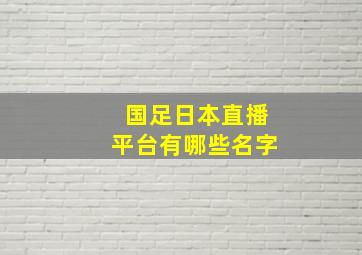 国足日本直播平台有哪些名字