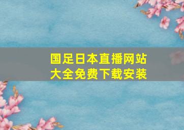 国足日本直播网站大全免费下载安装