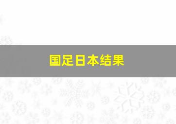 国足日本结果