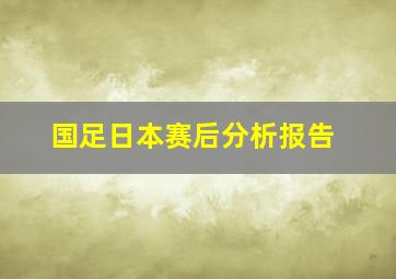 国足日本赛后分析报告