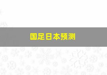 国足日本预测