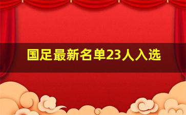 国足最新名单23人入选