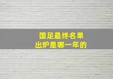 国足最终名单出炉是哪一年的