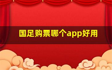 国足购票哪个app好用