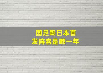 国足踢日本首发阵容是哪一年