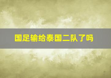 国足输给泰国二队了吗