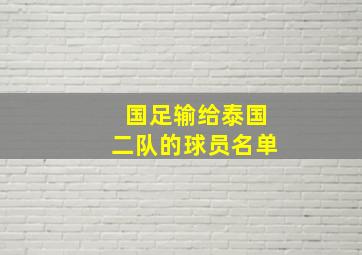 国足输给泰国二队的球员名单