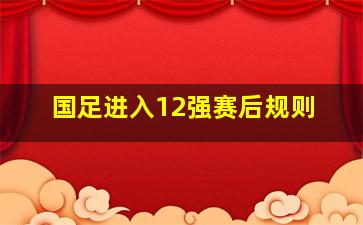 国足进入12强赛后规则