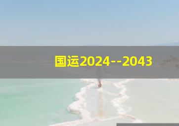 国运2024--2043