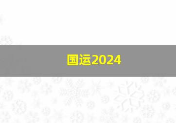 国运2024