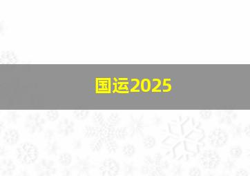 国运2025