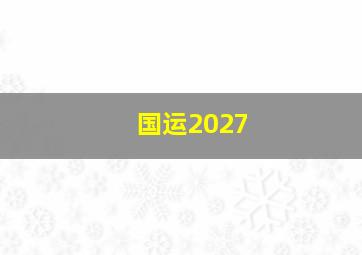 国运2027