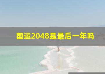 国运2048是最后一年吗