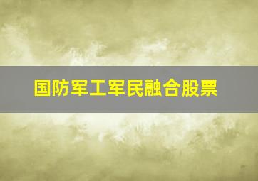 国防军工军民融合股票