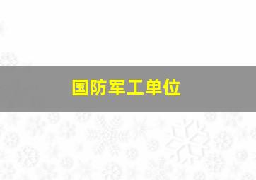 国防军工单位