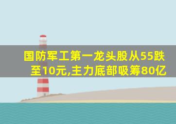 国防军工第一龙头股从55跌至10元,主力底部吸筹80亿