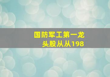 国防军工第一龙头股从从198