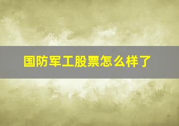 国防军工股票怎么样了