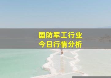 国防军工行业今日行情分析