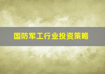 国防军工行业投资策略