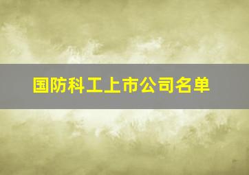 国防科工上市公司名单