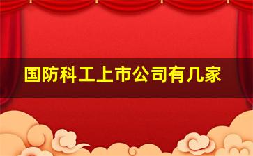 国防科工上市公司有几家