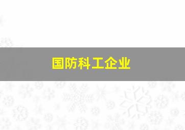 国防科工企业