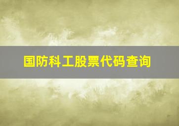 国防科工股票代码查询