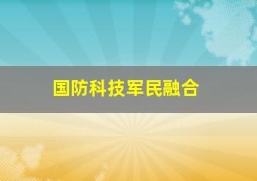 国防科技军民融合